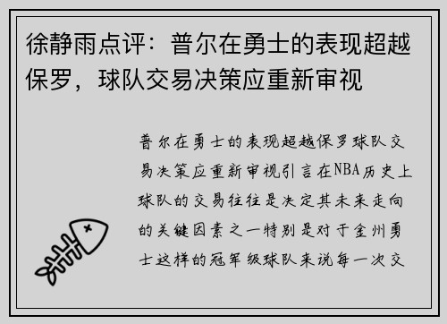 徐静雨点评：普尔在勇士的表现超越保罗，球队交易决策应重新审视