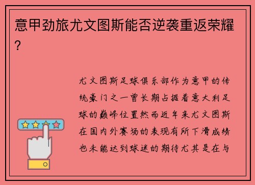 意甲劲旅尤文图斯能否逆袭重返荣耀？