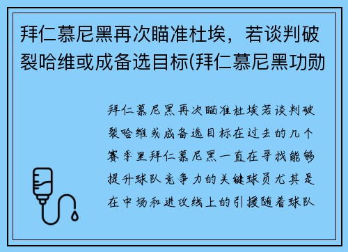 拜仁慕尼黑再次瞄准杜埃，若谈判破裂哈维或成备选目标(拜仁慕尼黑功勋主帅)