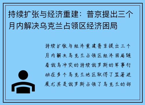 持续扩张与经济重建：普京提出三个月内解决乌克兰占领区经济困局