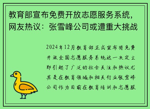 教育部宣布免费开放志愿服务系统，网友热议：张雪峰公司或遭重大挑战