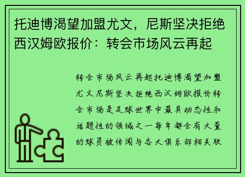 托迪博渴望加盟尤文，尼斯坚决拒绝西汉姆欧报价：转会市场风云再起