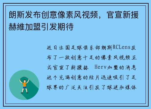 朗斯发布创意像素风视频，官宣新援赫維加盟引发期待