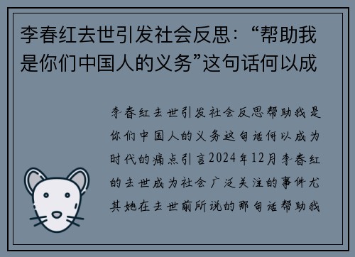 李春红去世引发社会反思：“帮助我是你们中国人的义务”这句话何以成为时代的痛点？