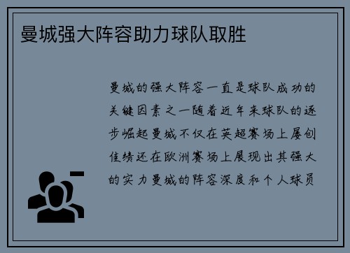 曼城强大阵容助力球队取胜