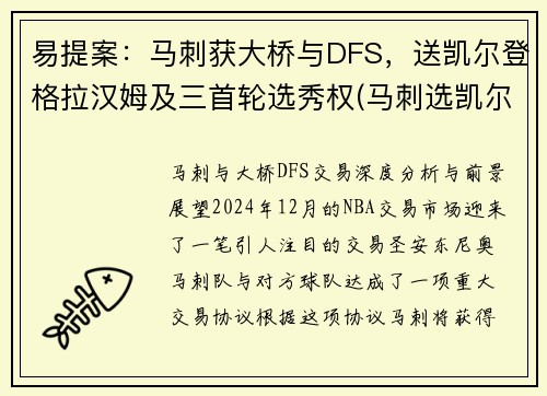 易提案：马刺获大桥与DFS，送凯尔登格拉汉姆及三首轮选秀权(马刺选凯尔登约翰逊原因)