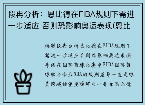 段冉分析：恩比德在FIBA规则下需进一步适应 否则恐影响奥运表现(恩比德集锦视频)