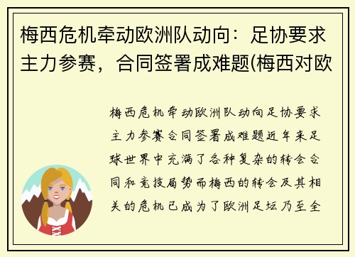 梅西危机牵动欧洲队动向：足协要求主力参赛，合同签署成难题(梅西对欧洲球队进球)