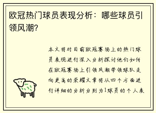 欧冠热门球员表现分析：哪些球员引领风潮？