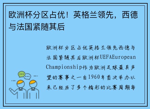 欧洲杯分区占优！英格兰领先，西德与法国紧随其后