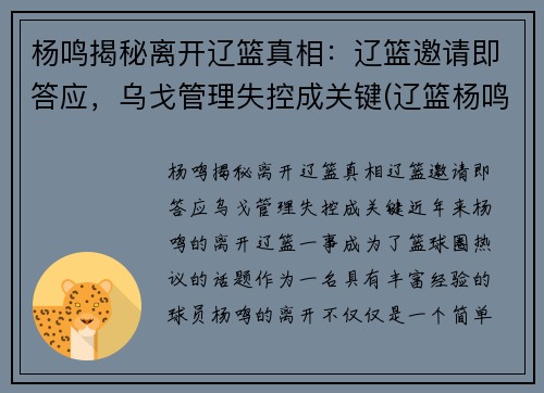 杨鸣揭秘离开辽篮真相：辽篮邀请即答应，乌戈管理失控成关键(辽篮杨鸣与老婆)