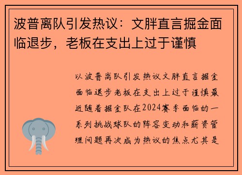 波普离队引发热议：文胖直言掘金面临退步，老板在支出上过于谨慎