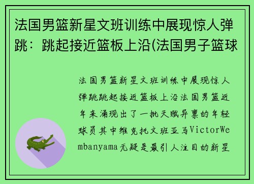 法国男篮新星文班训练中展现惊人弹跳：跳起接近篮板上沿(法国男子篮球)