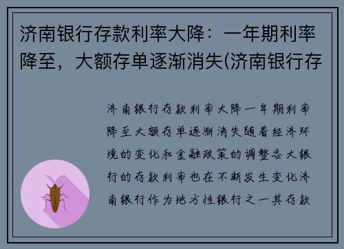 济南银行存款利率大降：一年期利率降至，大额存单逐渐消失(济南银行存款利率2021年一览表)