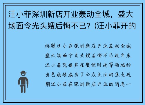 汪小菲深圳新店开业轰动全城，盛大场面令光头嫂后悔不已？(汪小菲开的会所)
