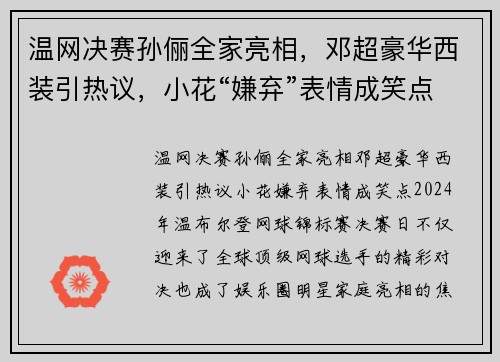 温网决赛孙俪全家亮相，邓超豪华西装引热议，小花“嫌弃”表情成笑点