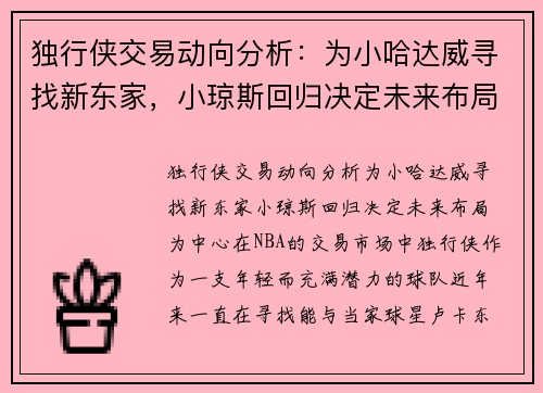 独行侠交易动向分析：为小哈达威寻找新东家，小琼斯回归决定未来布局