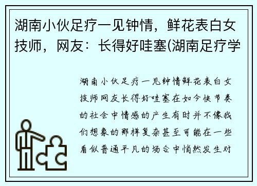 湖南小伙足疗一见钟情，鲜花表白女技师，网友：长得好哇塞(湖南足疗学院学妹)
