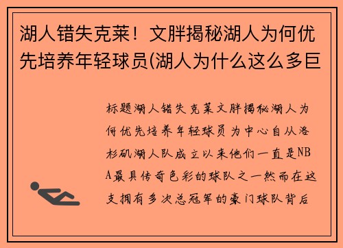 湖人错失克莱！文胖揭秘湖人为何优先培养年轻球员(湖人为什么这么多巨星)