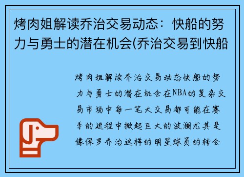 烤肉姐解读乔治交易动态：快船的努力与勇士的潜在机会(乔治交易到快船)