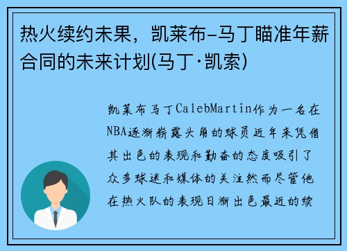 热火续约未果，凯莱布-马丁瞄准年薪合同的未来计划(马丁·凯索)