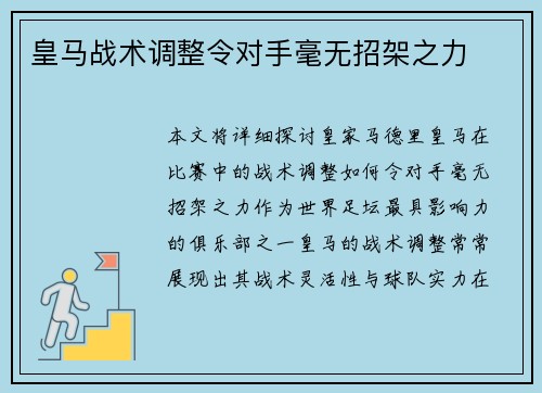 皇马战术调整令对手毫无招架之力