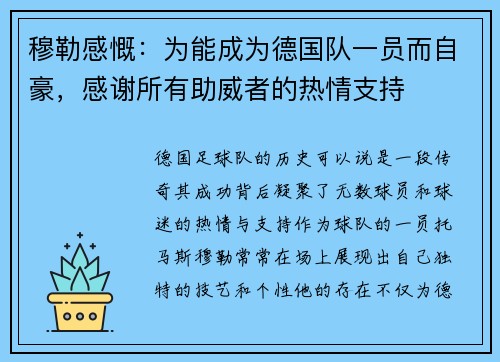 穆勒感慨：为能成为德国队一员而自豪，感谢所有助威者的热情支持