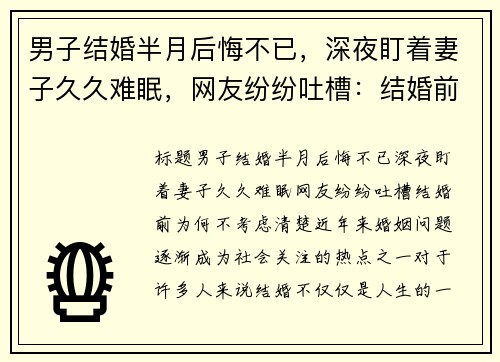 男子结婚半月后悔不已，深夜盯着妻子久久难眠，网友纷纷吐槽：结婚前为何不考虑清楚？