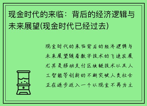 现金时代的来临：背后的经济逻辑与未来展望(现金时代已经过去)