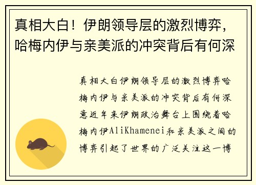 真相大白！伊朗领导层的激烈博弈，哈梅内伊与亲美派的冲突背后有何深意？