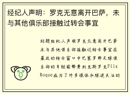 经纪人声明：罗克无意离开巴萨，未与其他俱乐部接触过转会事宜