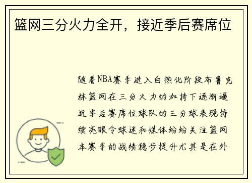 篮网三分火力全开，接近季后赛席位