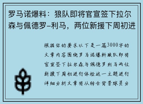 罗马诺爆料：狼队即将官宣签下拉尔森与佩德罗-利马，两位新援下周初进行体检
