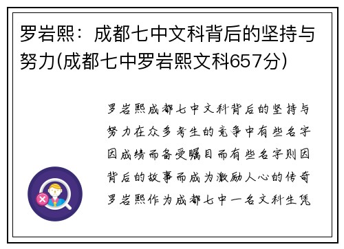 罗岩熙：成都七中文科背后的坚持与努力(成都七中罗岩熙文科657分)