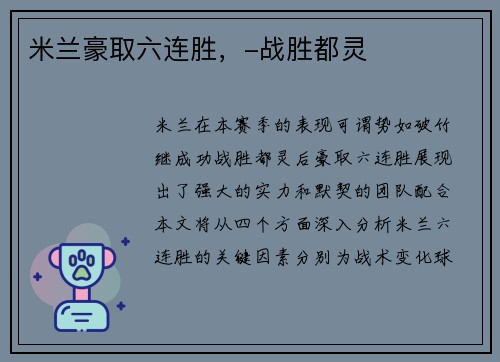 米兰豪取六连胜，-战胜都灵