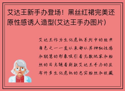 艾达王新手办登场！黑丝红裙完美还原性感诱人造型(艾达王手办图片)