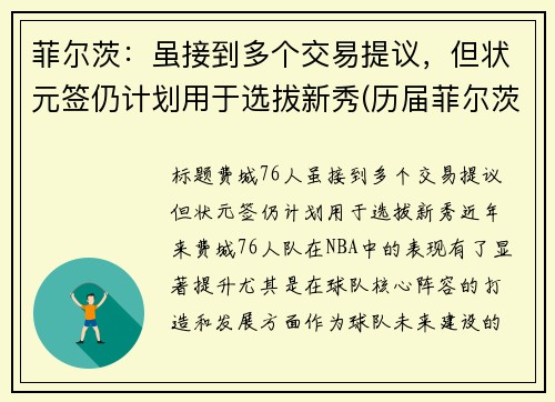 菲尔茨：虽接到多个交易提议，但状元签仍计划用于选拔新秀(历届菲尔茨奖)
