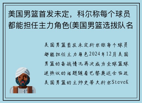 美国男篮首发未定，科尔称每个球员都能担任主力角色(美国男篮选拔队名单)