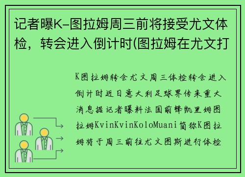 记者曝K-图拉姆周三前将接受尤文体检，转会进入倒计时(图拉姆在尤文打什么位置)