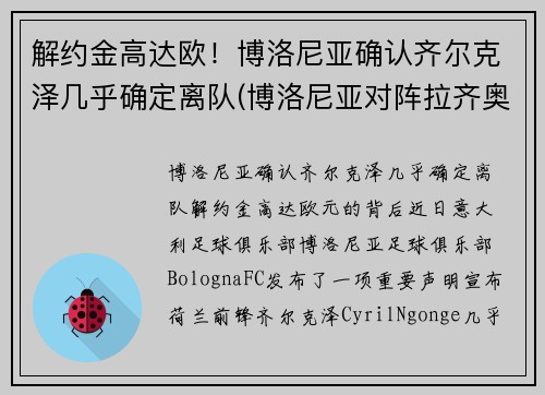 解约金高达欧！博洛尼亚确认齐尔克泽几乎确定离队(博洛尼亚对阵拉齐奥)