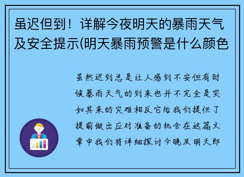 虽迟但到！详解今夜明天的暴雨天气及安全提示(明天暴雨预警是什么颜色)