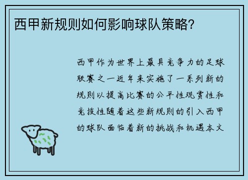 西甲新规则如何影响球队策略？