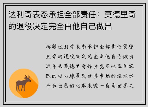 达利奇表态承担全部责任：莫德里奇的退役决定完全由他自己做出