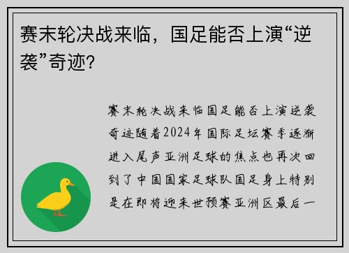 赛末轮决战来临，国足能否上演“逆袭”奇迹？