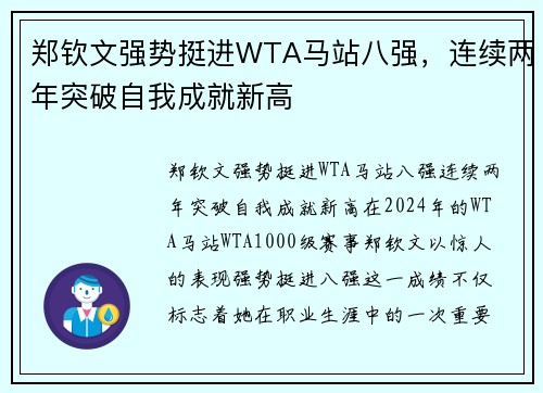 郑钦文强势挺进WTA马站八强，连续两年突破自我成就新高