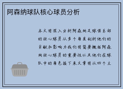 阿森纳球队核心球员分析