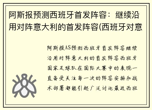 阿斯报预测西班牙首发阵容：继续沿用对阵意大利的首发阵容(西班牙对意大利球衣)
