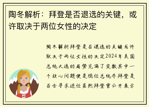 陶冬解析：拜登是否退选的关键，或许取决于两位女性的决定