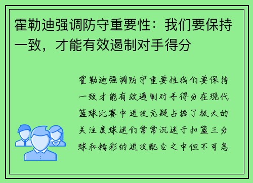 霍勒迪强调防守重要性：我们要保持一致，才能有效遏制对手得分