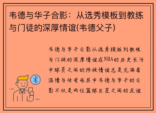 韦德与华子合影：从选秀模板到教练与门徒的深厚情谊(韦德父子)